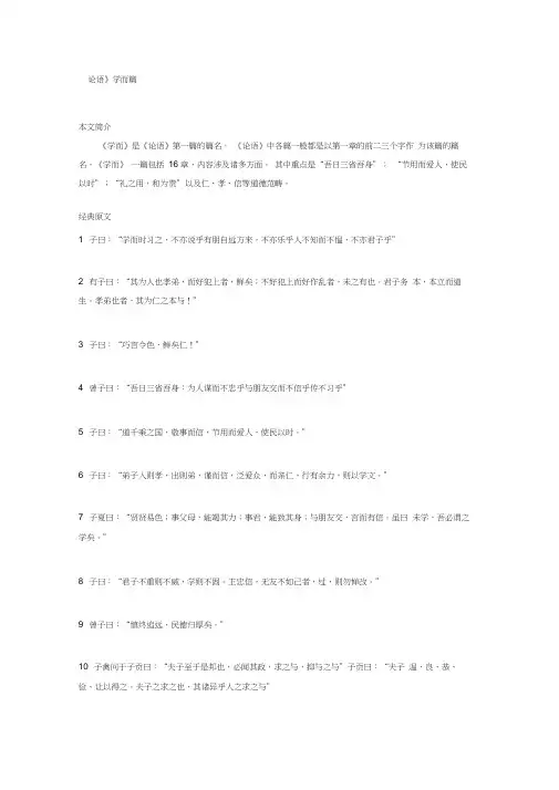 《论语_学而篇》原文及译文