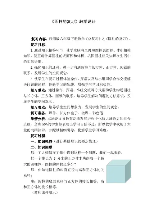 六年级下册数学教案- 总复习 圆柱的复习｜西师大版