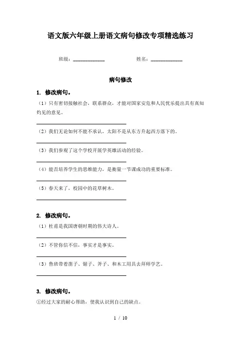 语文版六年级上册语文病句修改专项精选练习