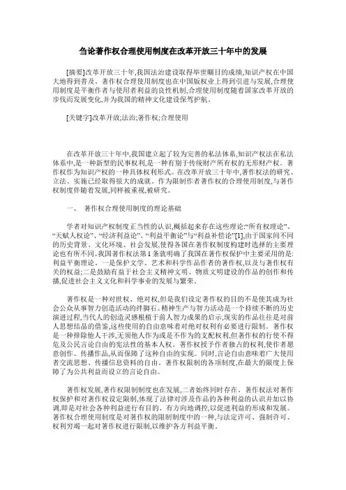 刍论著作权合理使用制度在改革开放三十年中的发展