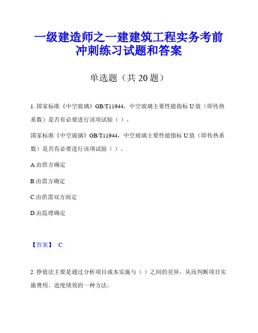 一级建造师之一建建筑工程实务考前冲刺练习试题和答案