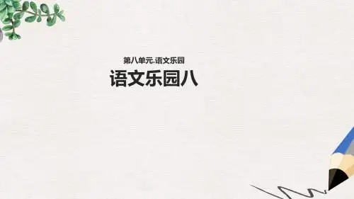 【推荐】精选三年级语文上册第八单元语文乐园教学课件鄂教版