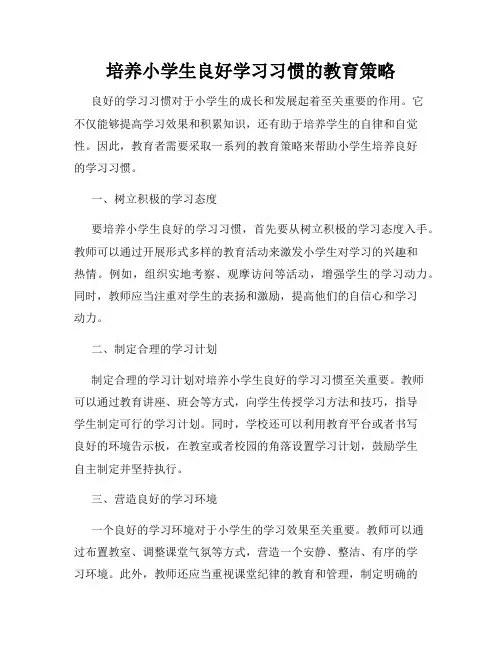 培养小学生良好学习习惯的教育策略