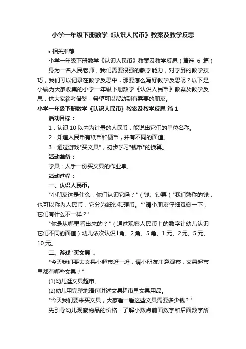 小学一年级下册数学《认识人民币》教案及教学反思