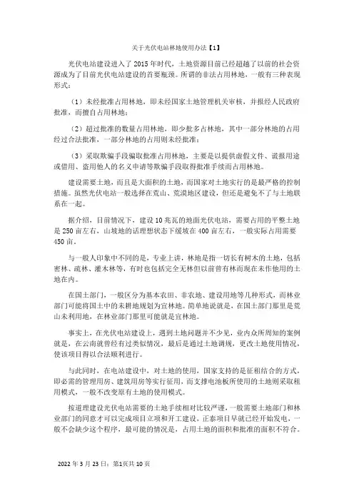 关于光伏电站林地,土地使用办法