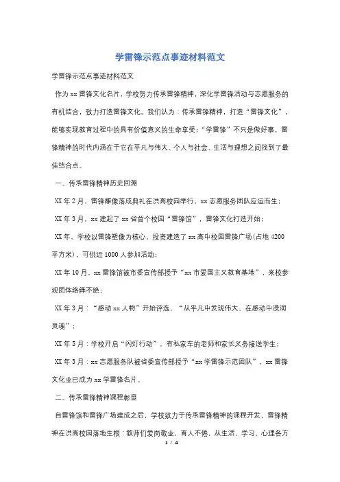 学雷锋示范点事迹材料范文