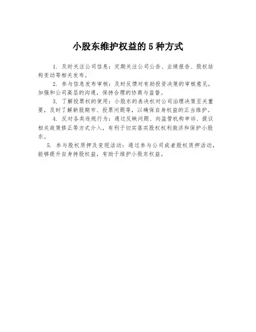 小股东维护权益的5种方式