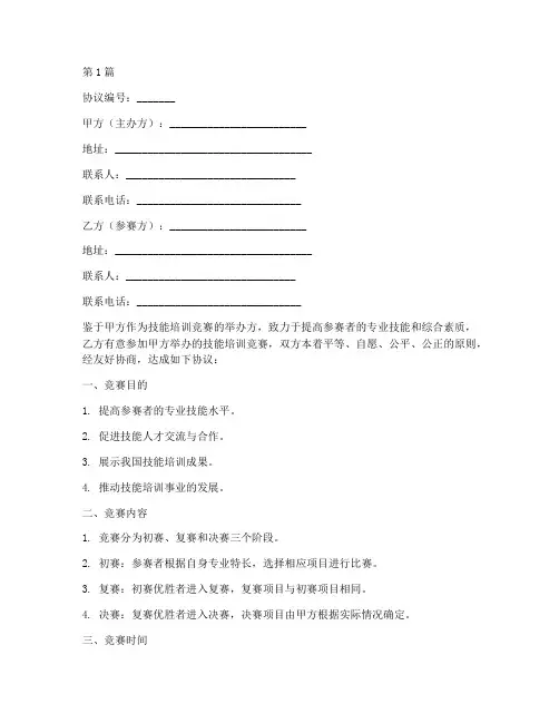 技能培训竞赛协议书范本(3篇)