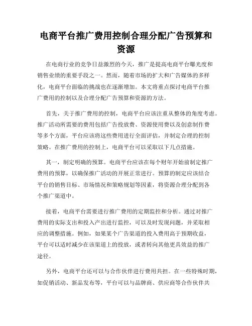电商平台推广费用控制合理分配广告预算和资源