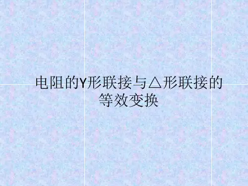 电阻的Y形联接与△形联接的等效变换