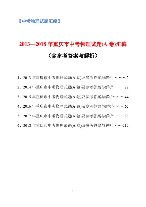 2013-2018年重庆市中考物理试题(A卷)汇编(含参考答案与解析)