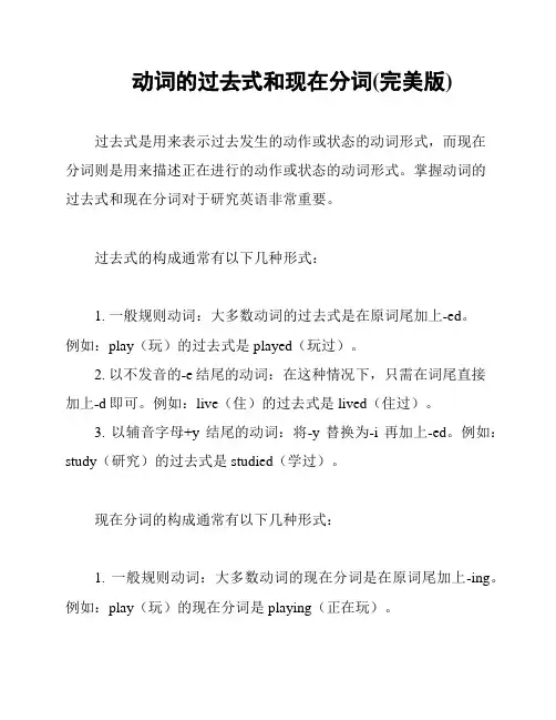 动词的过去式和现在分词(完美版)