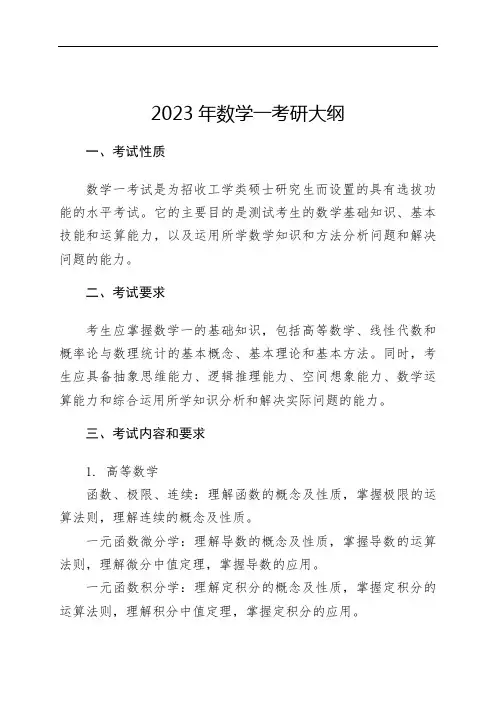 2023年数一考研大纲