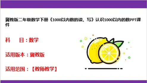 冀教版二年级数学下册《1000以内数的读、写》认识1000以内的数PPT课件