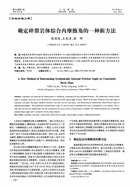 确定碎裂岩体综合内摩擦角的一种新方法