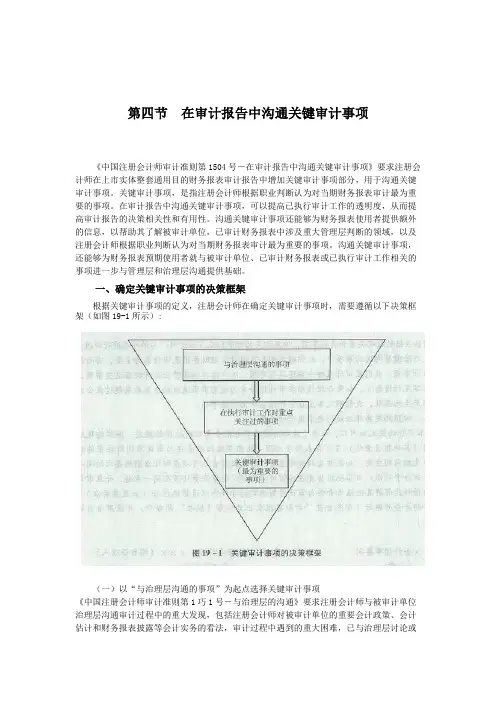 在审计报告中沟通关键审计事项