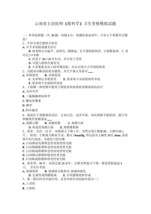 云南省主治医师(眼科学)卫生资格模拟试题