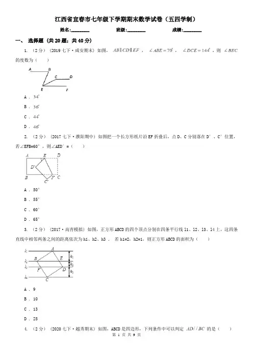 江西省宜春市七年级下学期期末数学试卷(五四学制)