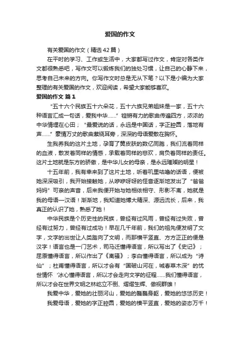 有关爱国的作文（精选42篇）