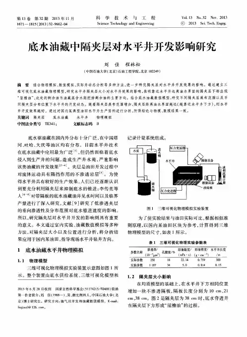 底水油藏中隔夹层对水平井开发影响研究