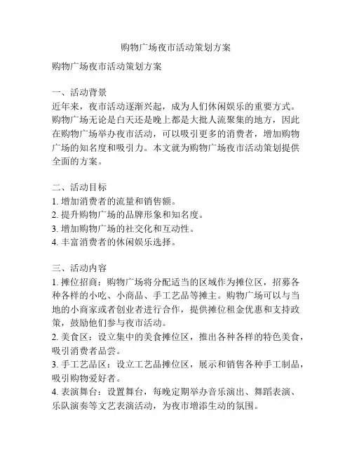 购物广场夜市活动策划方案