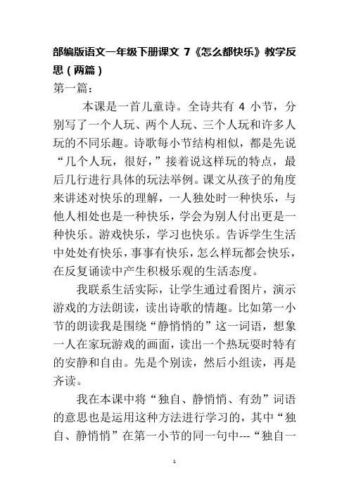 部编版语文一年级下册课文7《怎么都快乐》教学反思(两篇)