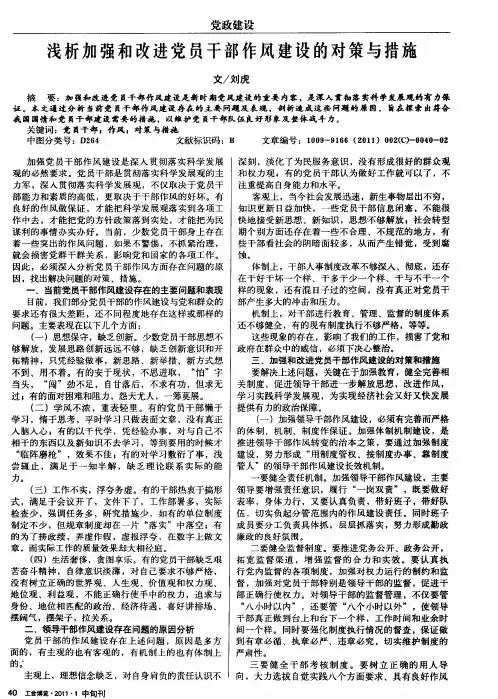 浅析加强和改进党员干部作风建设的对策与措施