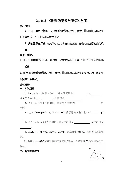24.6.2 《图形的变换与坐标》学案