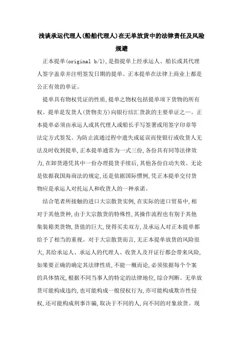 承运代理人(船舶代理人)在无单放货中的法律责任及风险规避
