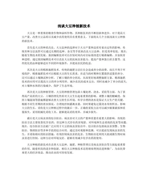 浅谈大豆种植新技术