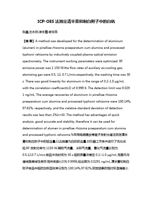 ICP-OES法测定清半夏和制白附子中的白矾