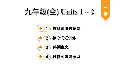 【教学课件】2020贵州中考英语基础考点：16. 九年级(全)Units 1 ~ 2