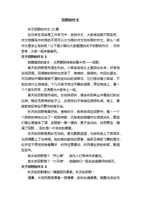 关于田野的作文15篇