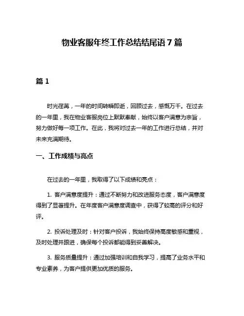 物业客服年终工作总结结尾语7篇