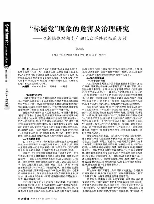 “标题党”现象的危害及治理研究——以新媒体对湖南产妇死亡事件