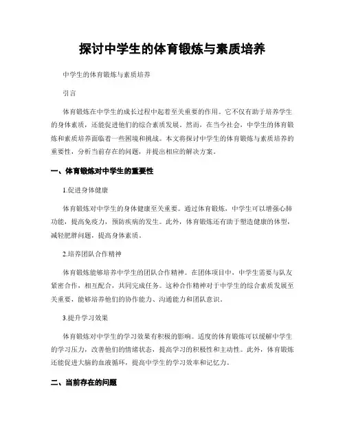 探讨中学生的体育锻炼与素质培养