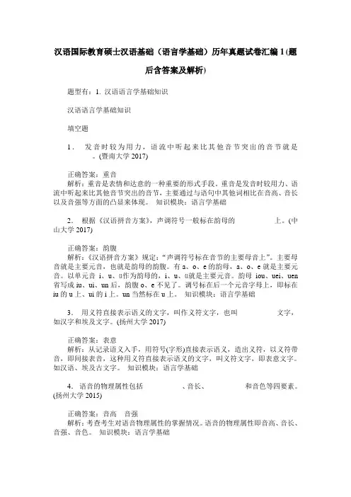 汉语国际教育硕士汉语基础(语言学基础)历年真题试卷汇编1(题后