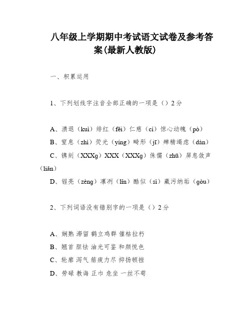 八年级上学期期中考试语文试卷及参考答案(最新人教版)