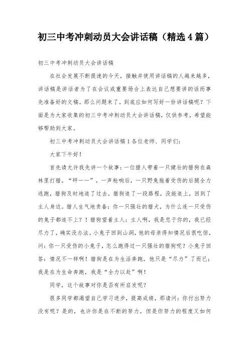 初三中考冲刺动员大会讲话稿(精选4篇)