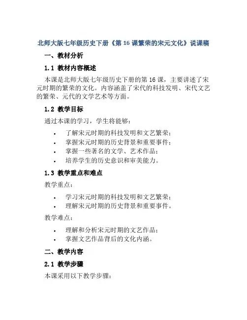 北师大版七年级历史下册《第16课繁荣的宋元文化》说课稿
