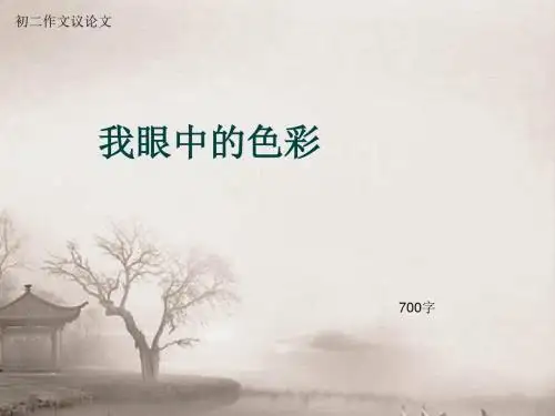 初二作文议论文《我眼中的色彩》700字(总10页PPT)