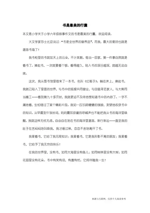 小学六年级叙事作文：书是最美的行囊