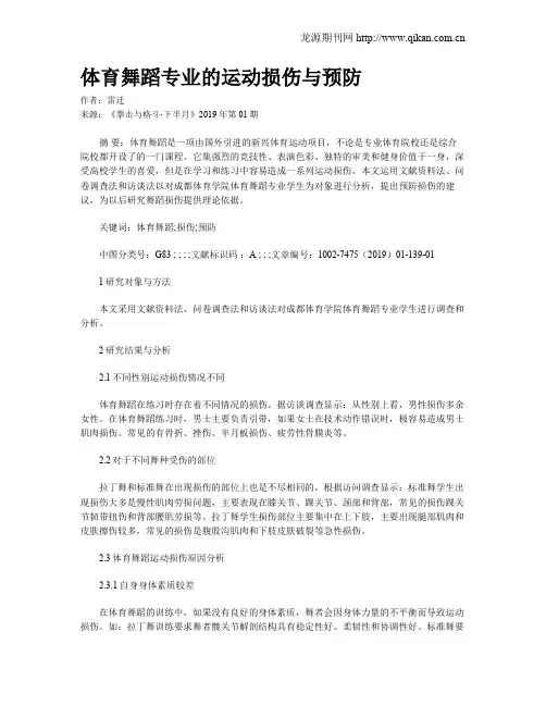 体育舞蹈专业的运动损伤与预防