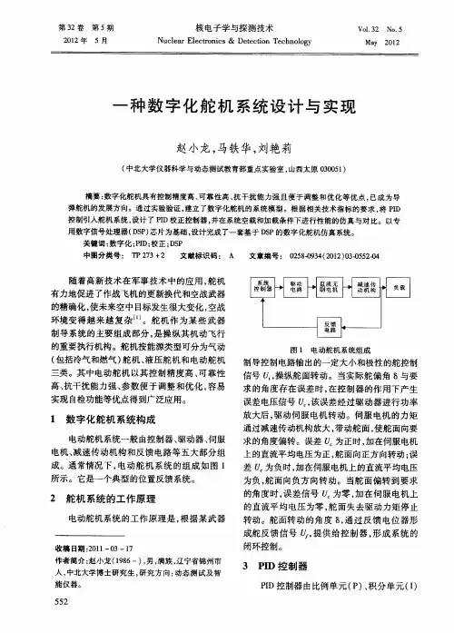 一种数字化舵机系统设计与实现