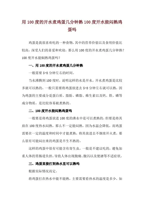 用100度的开水煮鸡蛋几分钟熟 100度开水能闷熟鸡蛋吗