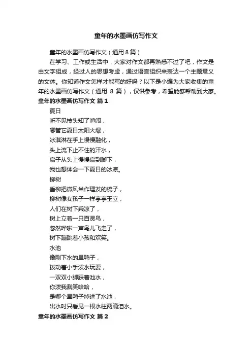 童年的水墨画仿写作文