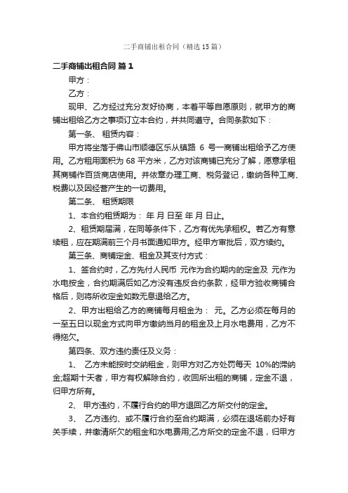 二手商铺出租合同（精选15篇）