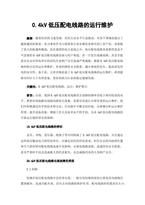 0.4kV低压配电线路的运行维护