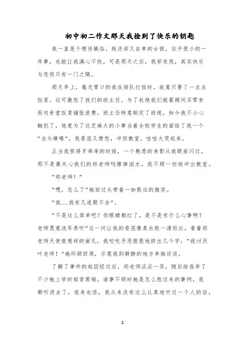 初中初二作文那天我捡到了快乐的钥匙
