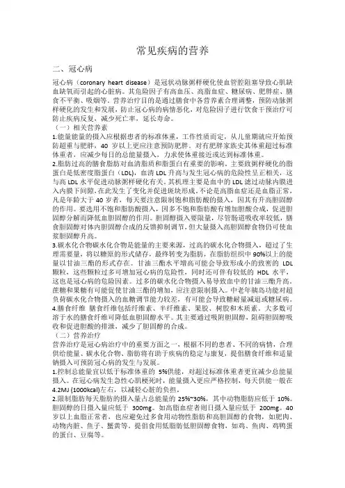 常见疾病的营养(冠心病)
